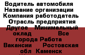 Водитель автомобиля › Название организации ­ Компания-работодатель › Отрасль предприятия ­ Другое › Минимальный оклад ­ 10 000 - Все города Работа » Вакансии   . Ростовская обл.,Каменск-Шахтинский г.